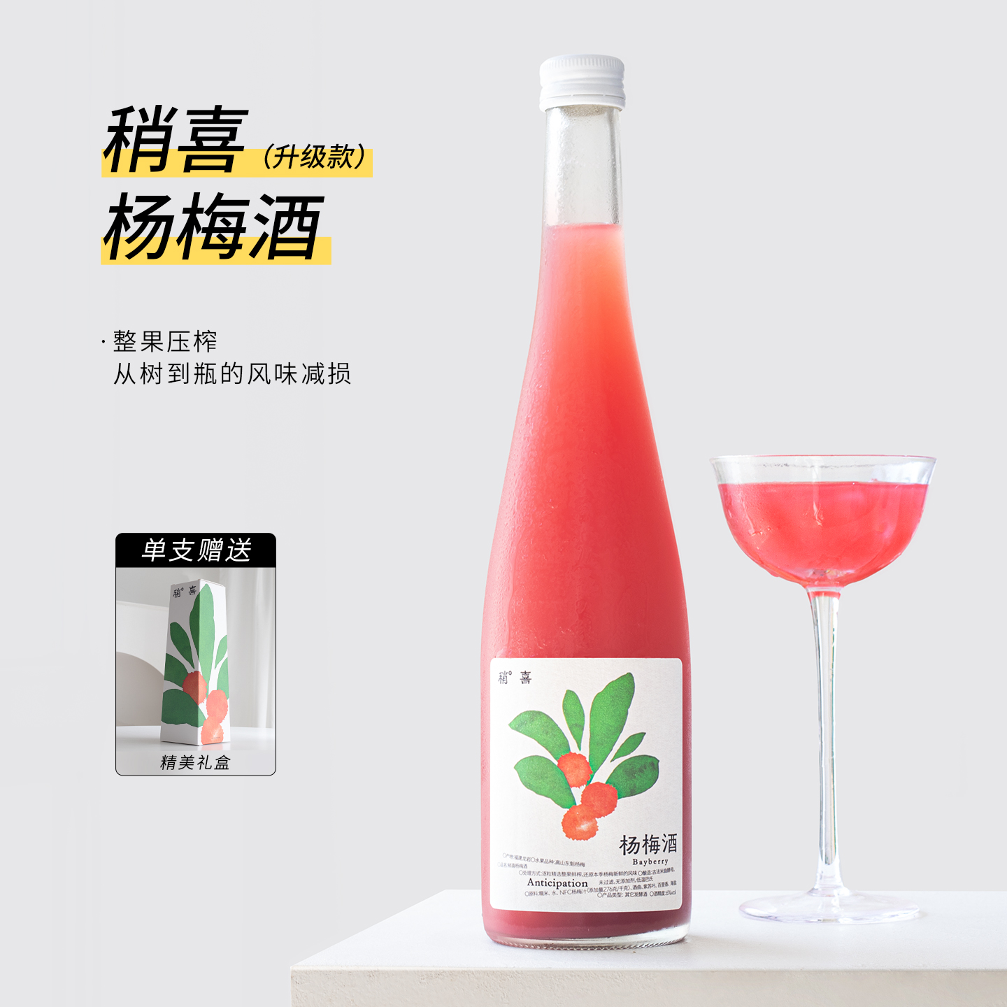 酸甜爽囗 粒选鲜榨~稍喜高山东魁杨梅酒果酒女士低度微醺晚安甜酒