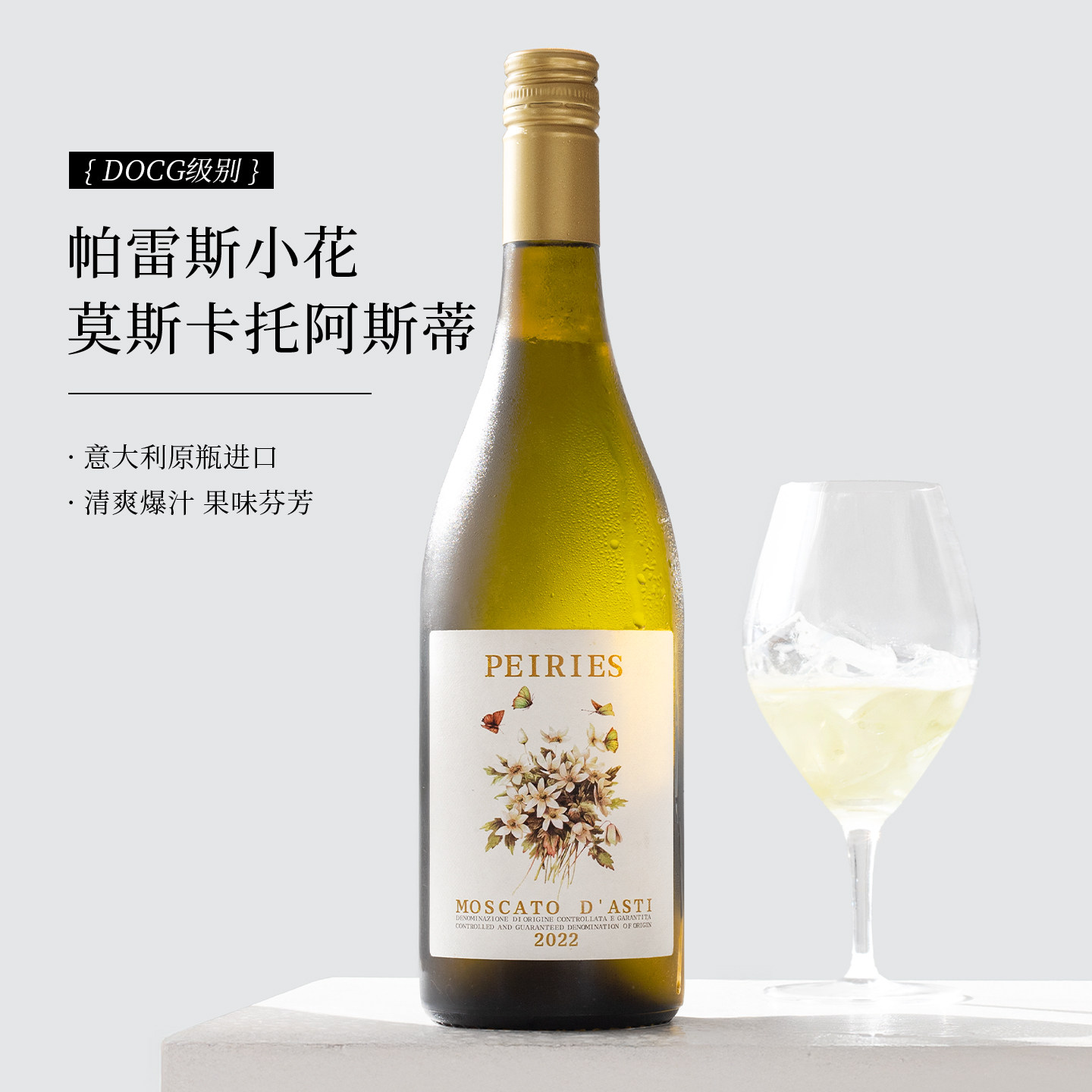 意大利帕雷斯DOCG小白花莫斯卡托阿斯蒂甜白葡萄起泡酒微醺气泡酒