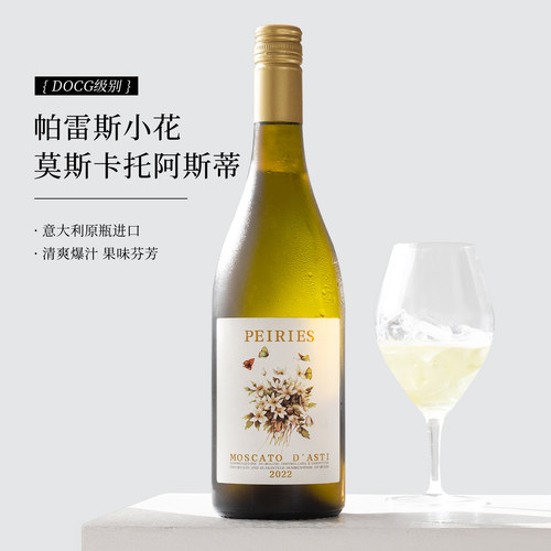 意大利进口莫斯卡托小白花起泡酒