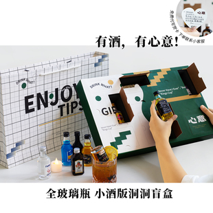 生日礼物 送男友礼物！微醺小酒瓶版洞洞礼盒 小洋酒调酒套装盲盒