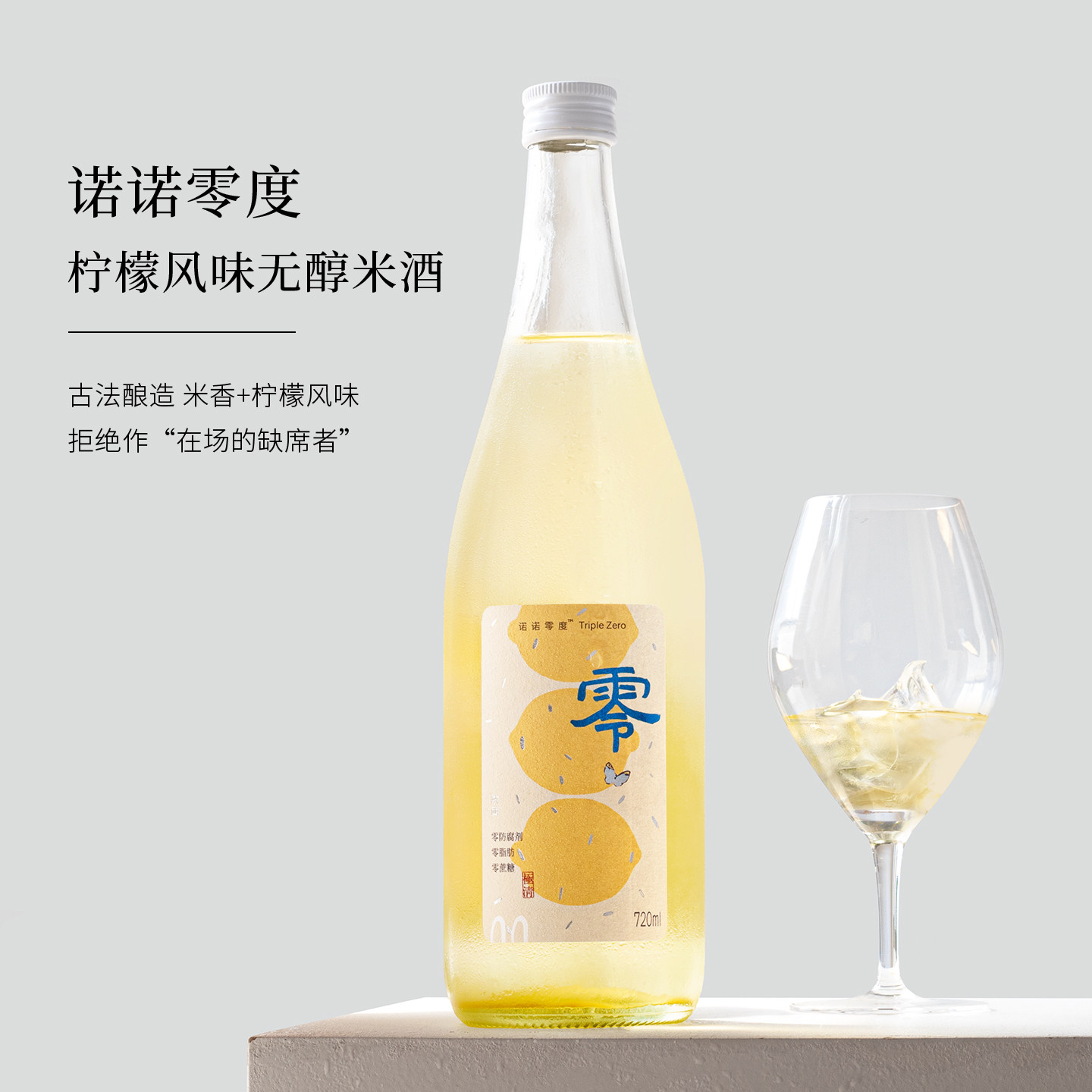 清爽回甘 配料干净 | 诺诺零度柠檬味无醇米酒甜酒零防腐剂零蔗糖