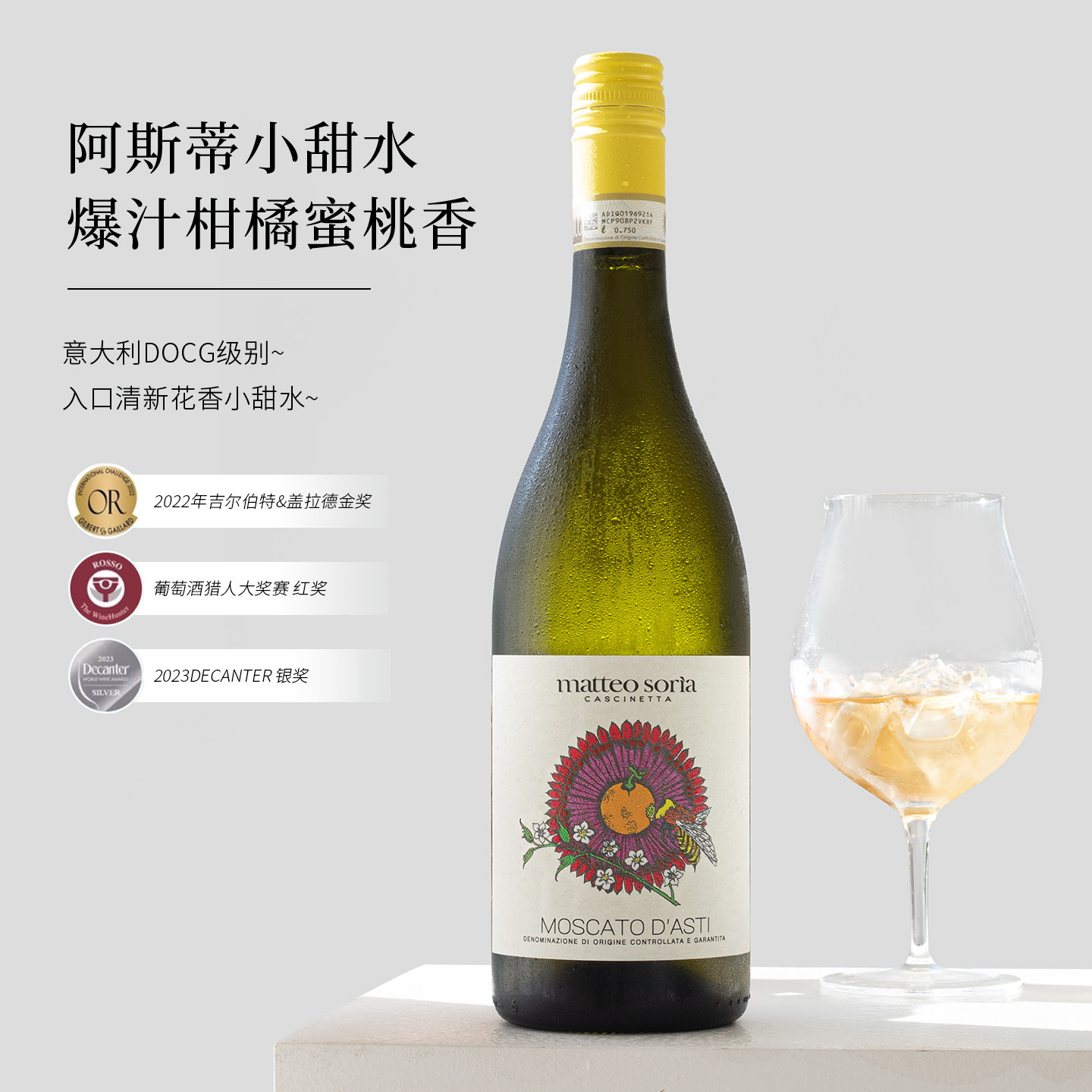 接骨木荔枝冰！意大利阿斯蒂甜白葡萄起泡酒DOCG帕蒂莫斯卡托天使