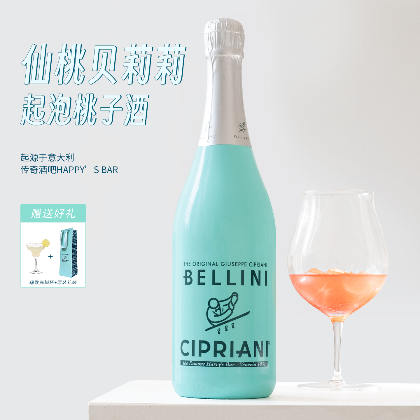送礼袋！意大利仙桃贝莉莉桃子酒