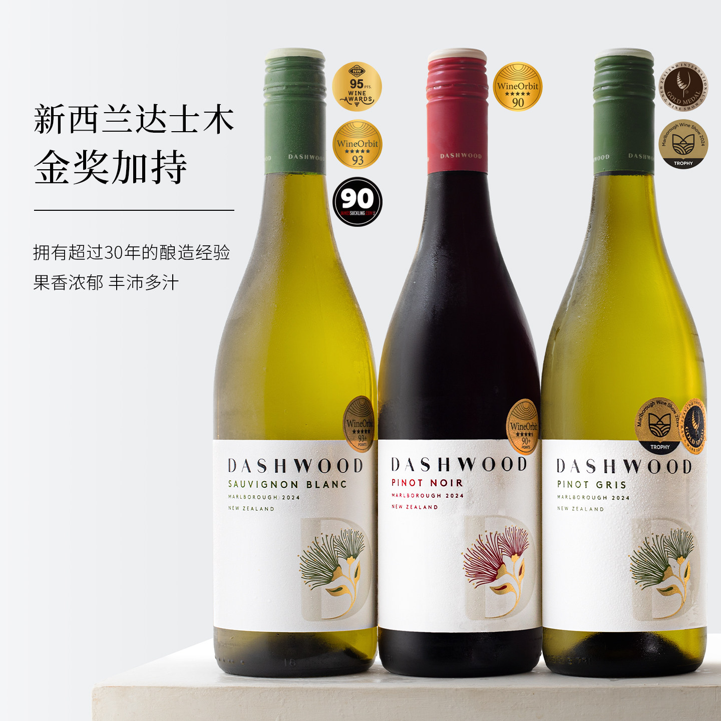 新西兰达士木马尔堡长相思干白葡萄酒Dashwood灰皮诺黑皮诺干红酒