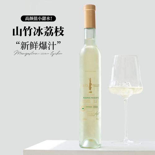 咖咖山谷莫斯卡托女士甜白葡萄酒