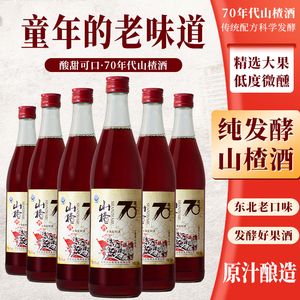 70年代老式山楂酒果酒微醺女士低度甜酒正宗山楂酒长白山开胃解腻