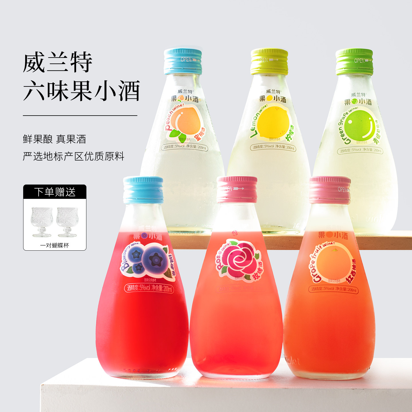 威兰特果小酒青提蓝莓/西柚/柠檬/玫瑰/蜜桃果酒女士低度甜酒微醺