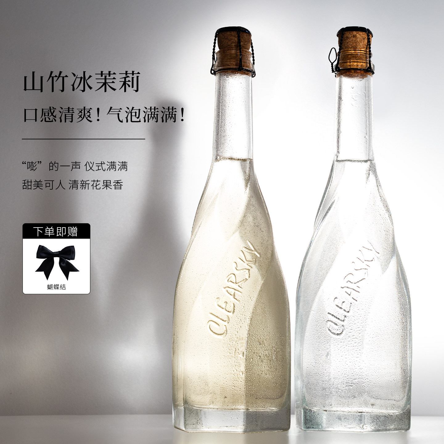 哎蜜山竹冰茉莉气泡酒鸡尾酒果酒