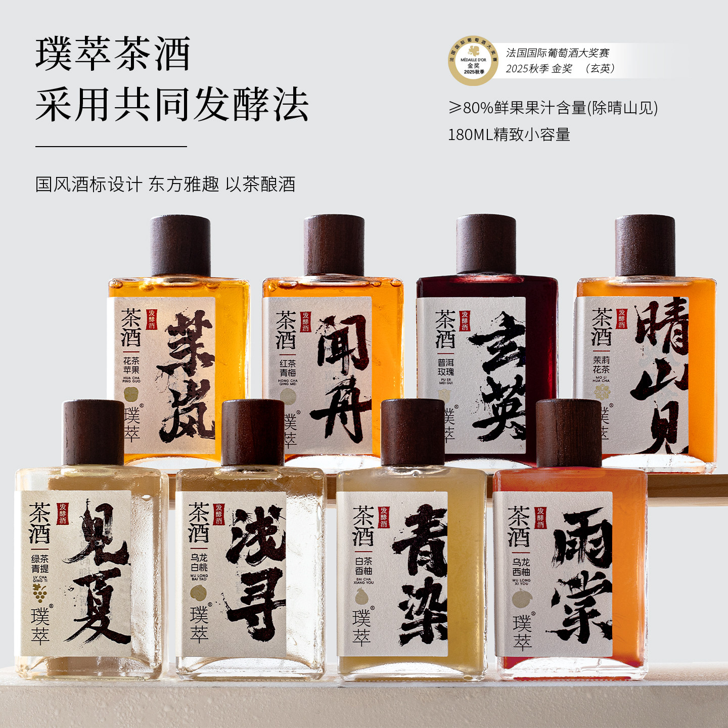 金奖 茶香果味浓~璞萃茶酒中式发酵茶果酒微醺女士低度甜酒晚安酒