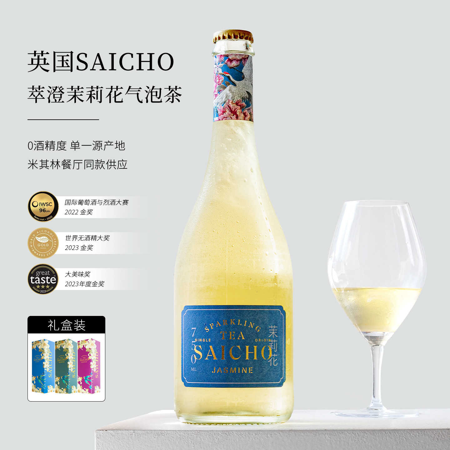 英国萃澄SAICHO茉莉花气泡茶无醇无酒精香起泡茶酒槟大吉岭康普茶