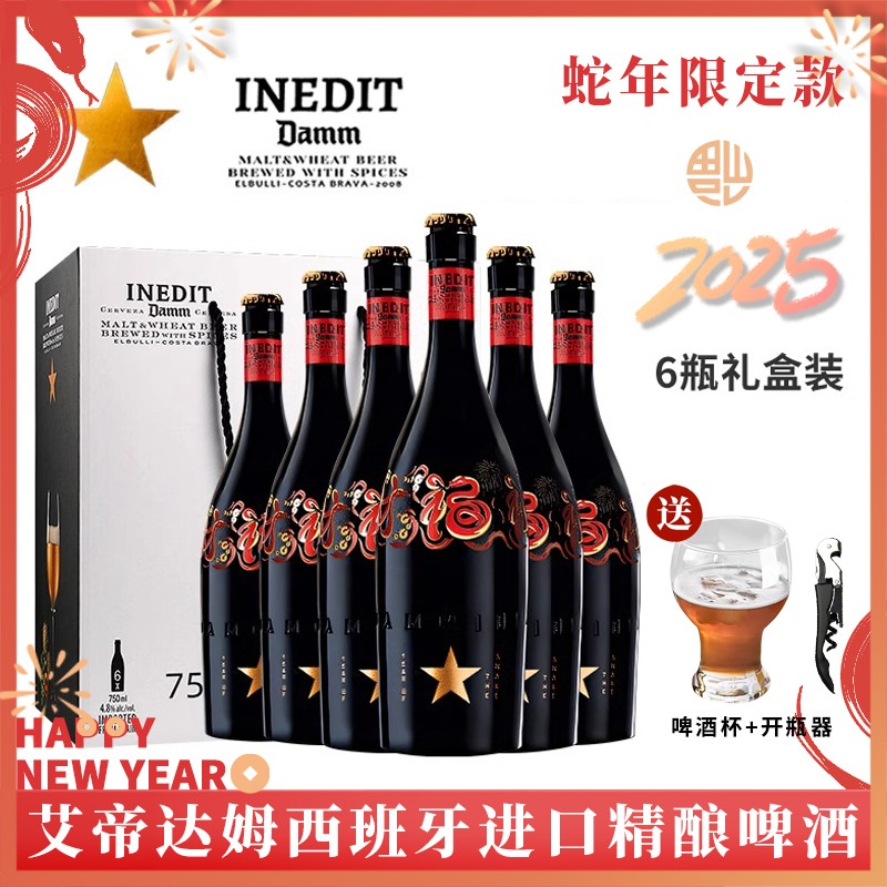 西班牙原装进口艾帝达姆精酿蛇年限定 大星啤酒整箱礼盒装750ml*6
