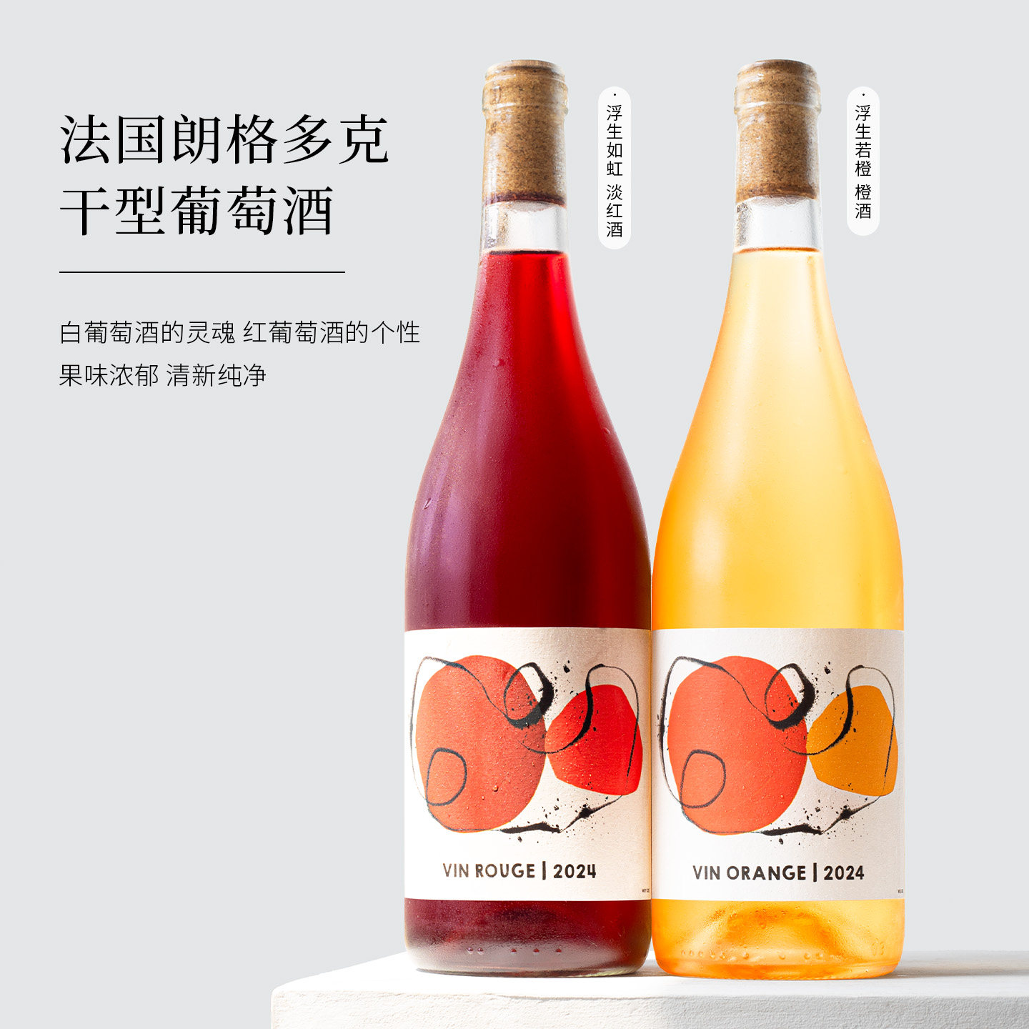 果味清新~法国进口朗格多克浮生如虹干红淡红酒/若橙干白葡萄橙酒