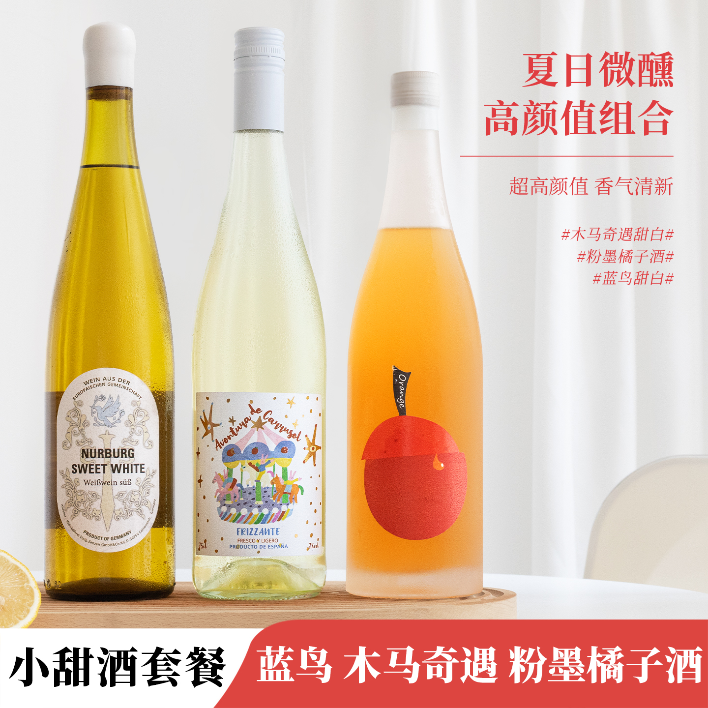 爆汁清甜微醺组合炸裂性价比！