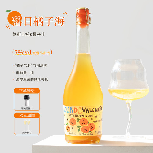 送酒塞！西班牙塔伦家橘子气泡酒