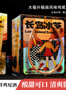 好喝量大小花样13度1.8L3L长岛冰茶调酒套餐烈性鸡尾酒莫吉托洋酒