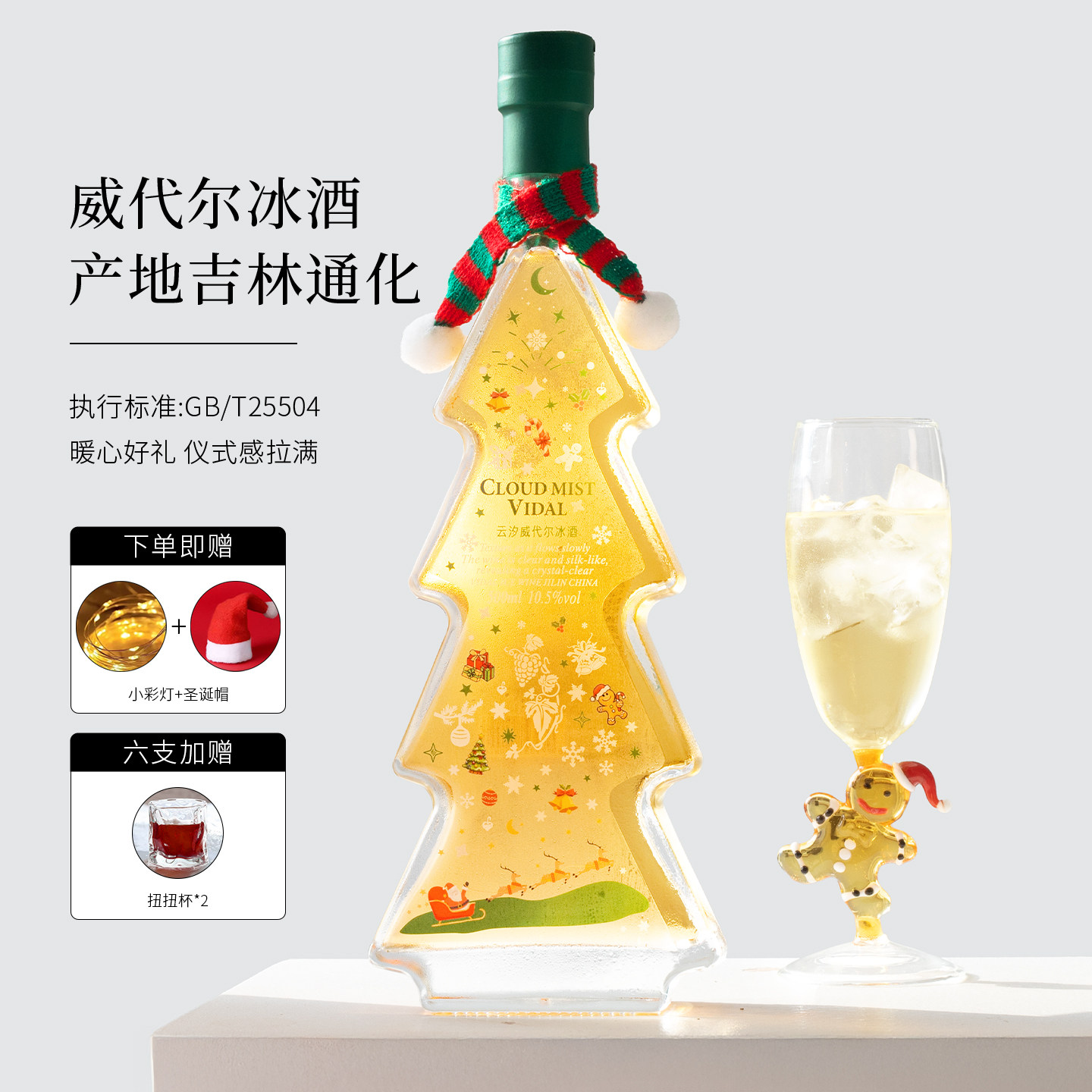 圣诞树甜白葡萄酒微醺小甜酒礼物