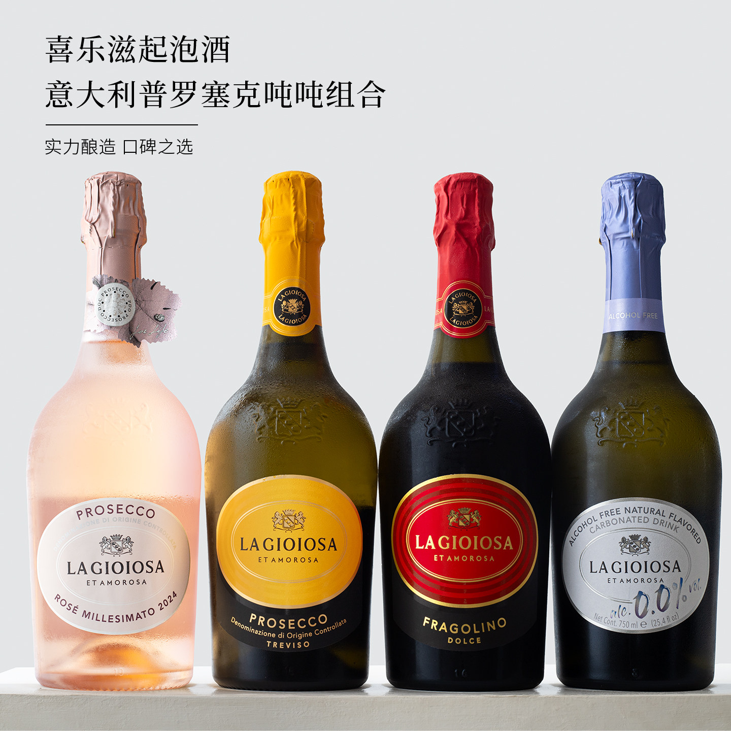 Lagioiosa全口味~意大利普罗塞克粉红黄吨吨起泡酒葡萄酒Prosecco