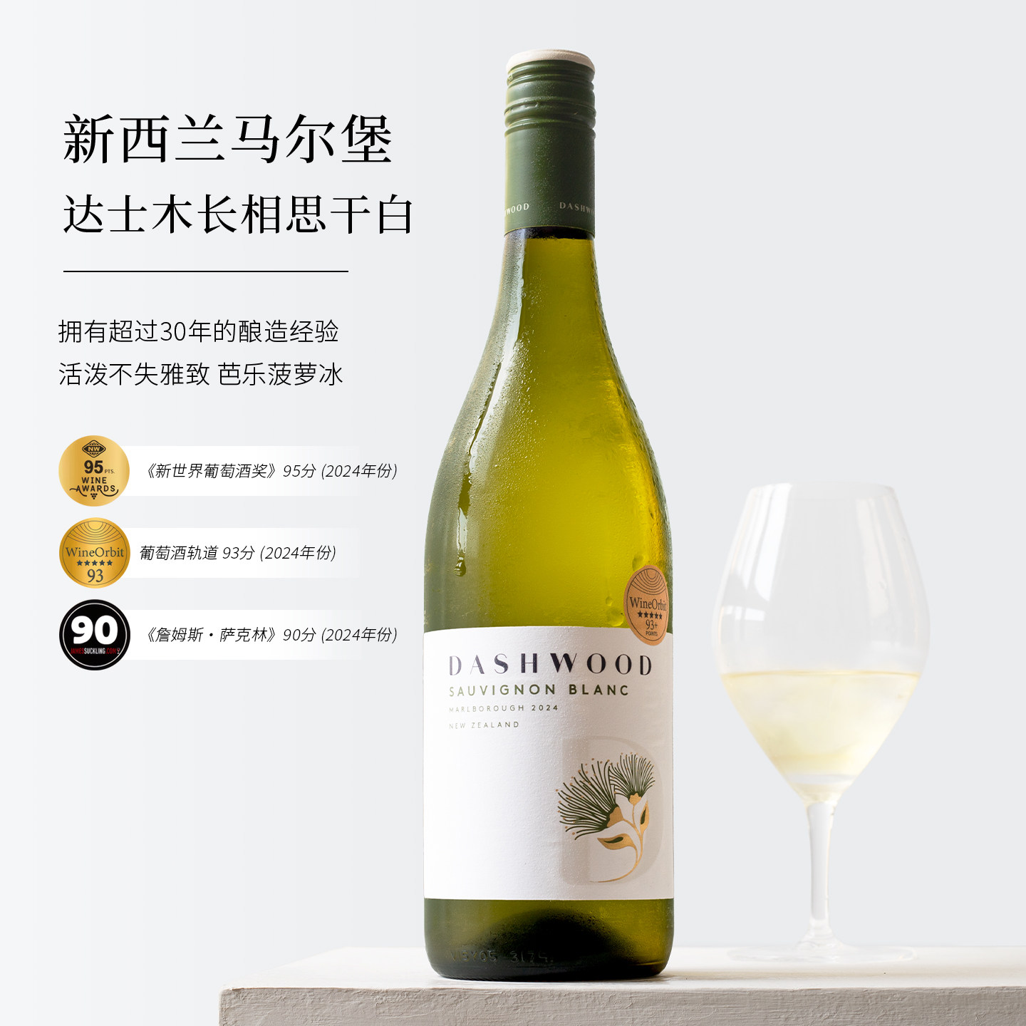 高分 茉莉热带果香~新西兰马尔堡达士木Dashwood长相思干白葡萄酒