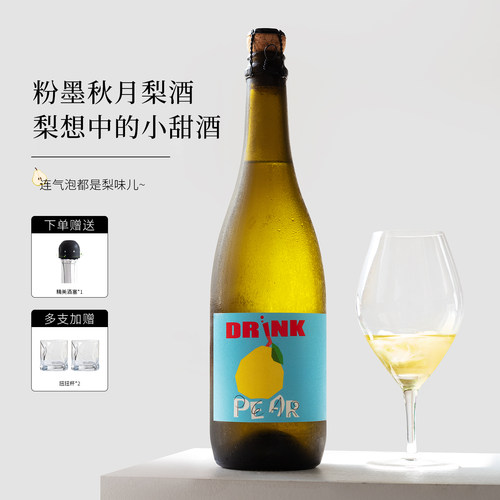 甜润清爽！粉墨秋月梨起泡甜果酒