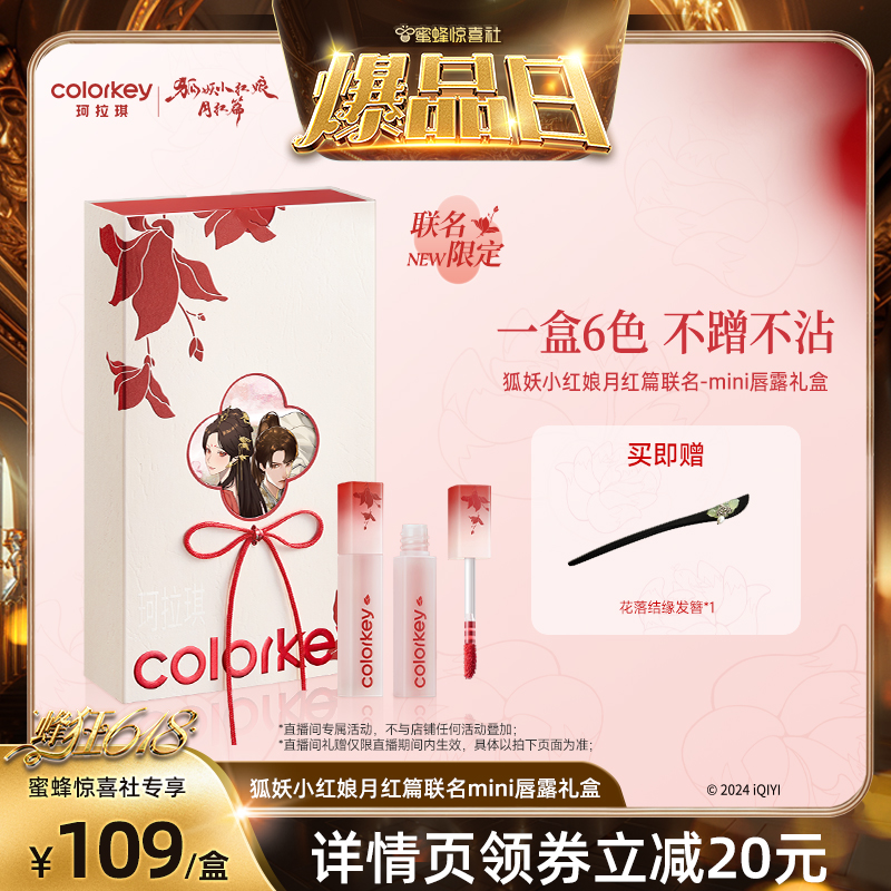 【蜂狂618】Colorkey珂拉琪狐妖迷你唇露礼盒唇釉口红女不易沾杯