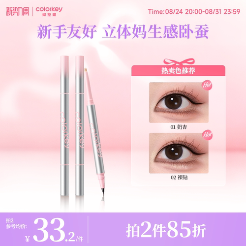 【拍2件85折】Colorkey珂拉琪卧蚕笔女双头自然提亮放大新手友好