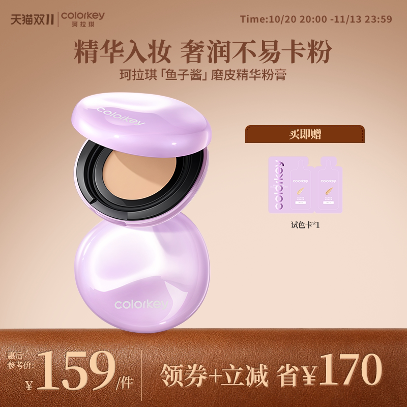【双11抢购】Colorkey珂拉琪鱼子酱磨皮精华粉膏遮瑕服帖不易卡纹