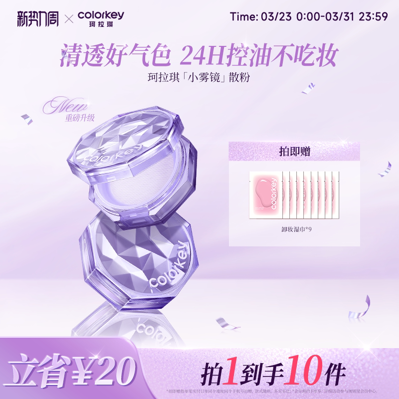 Colorkey珂拉琪散粉女蜜粉哑光定妆控油持久透明柔焦细清爽不卡粉