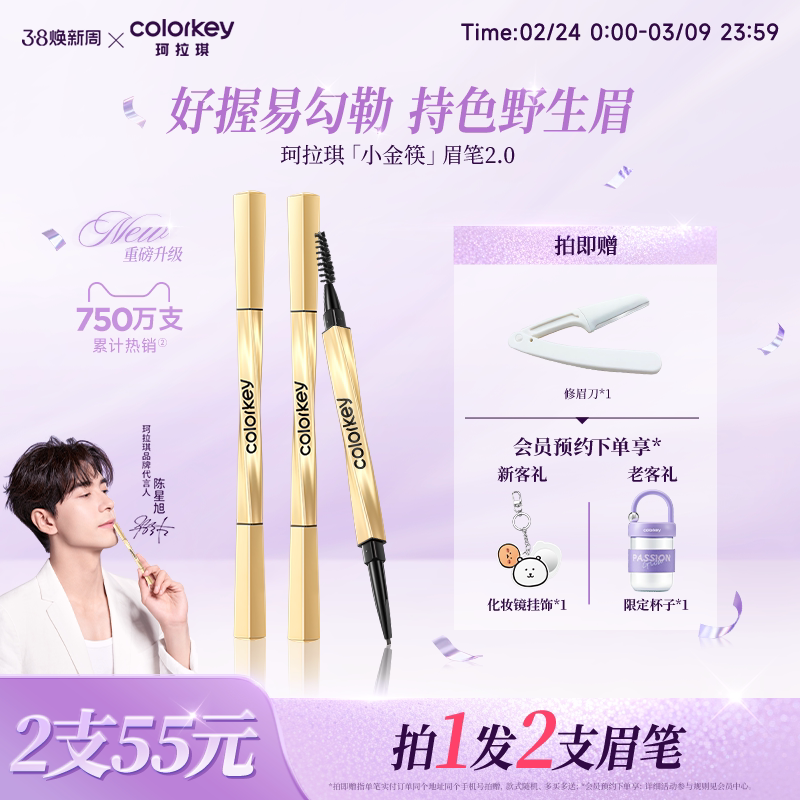 珂拉琪小金筷眉笔2支装防水持久不脱色券后50元