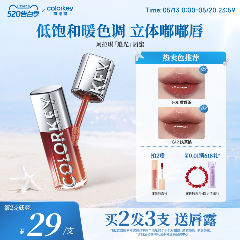 Colorkey珂拉琪追光唇蜜唇釉女唇彩裸色系口红透明玻璃唇镜面水光