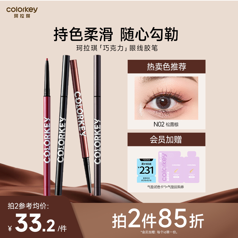 Colorkey珂拉琪巧克力眼线胶笔女