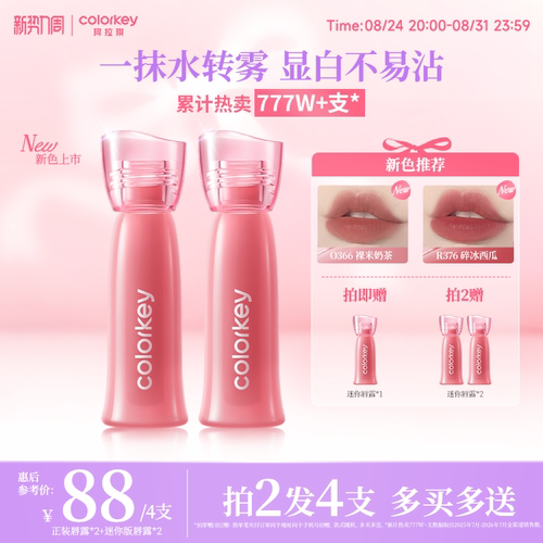 Colorkey珂拉琪全新升级水雾唇露
