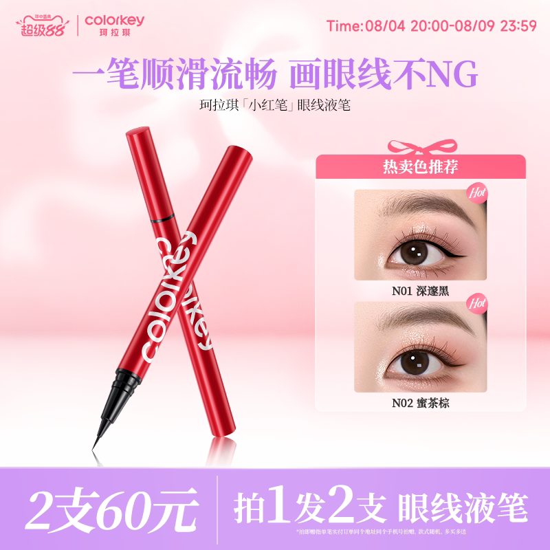 【七夕礼物】Colorkey珂拉琪眼线液笔女小红笔女防水防汗不易晕染 - 实物图