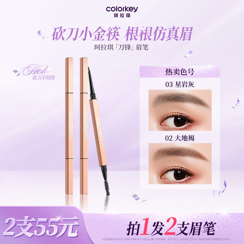 Colorkey珂拉琪刀锋小金筷眉笔女防水不易脱色极细持久正品旗舰店