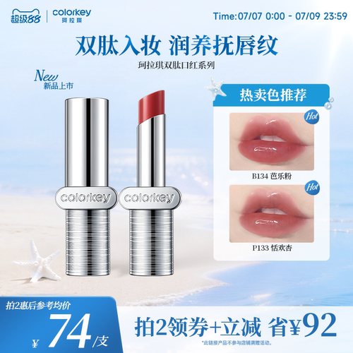 Colorkey珂拉琪双肽润哑镜光口红