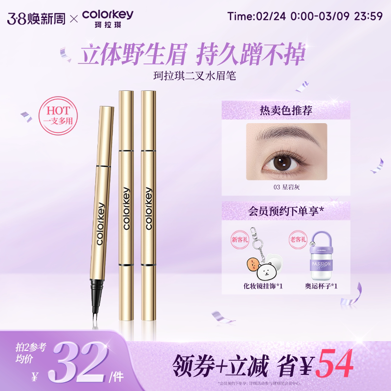 Colorkey珂拉琪二叉水眉笔眼线卧蚕笔女根根分明野生眉持久蹭不掉
