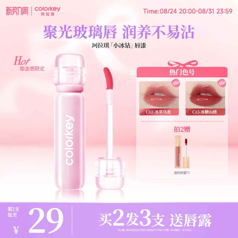 Colorkey珂拉琪小冰钻唇漆镜面唇釉唇蜜透明玻璃唇美女口水色口红
