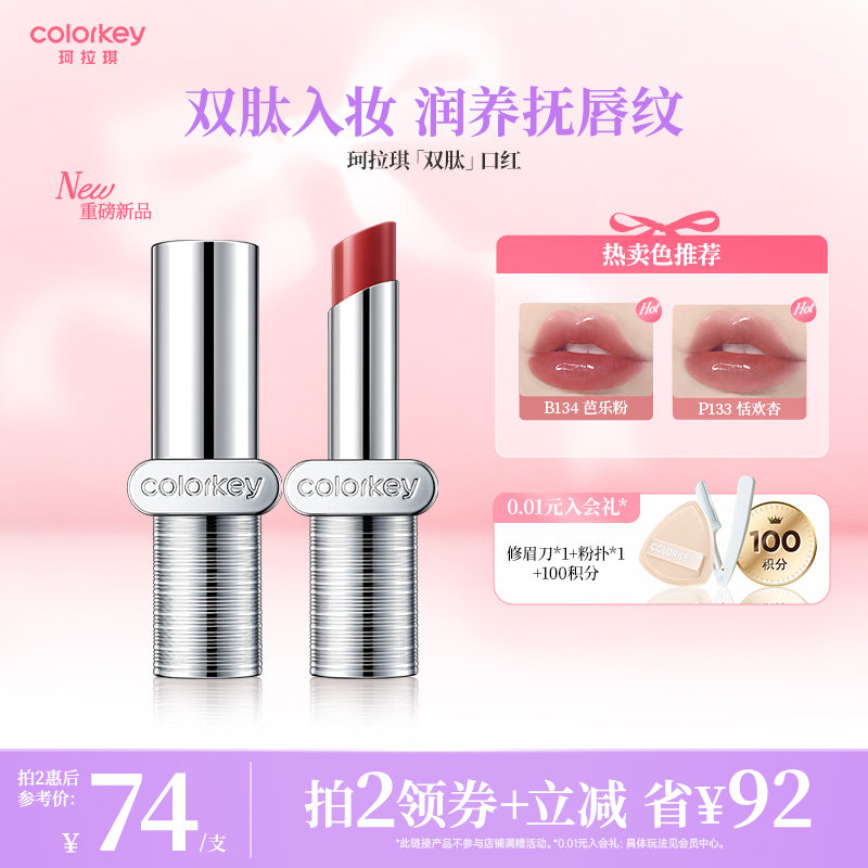 Colorkey珂拉琪双肽润哑镜光口红