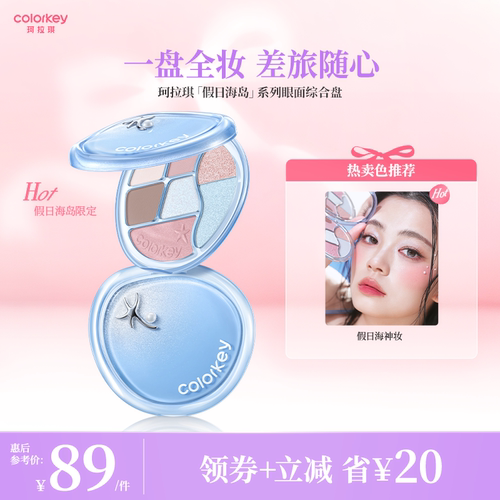 Colorkey珂拉琪假日海岛系列七色眼影盘女哑光彩妆盘腮红高光修容