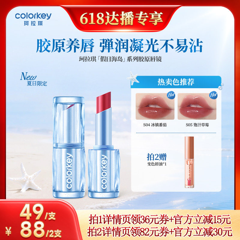 【618达人推荐】Colorkey珂拉琪锁色丰盈精华口红唇釉镜面玻璃唇
