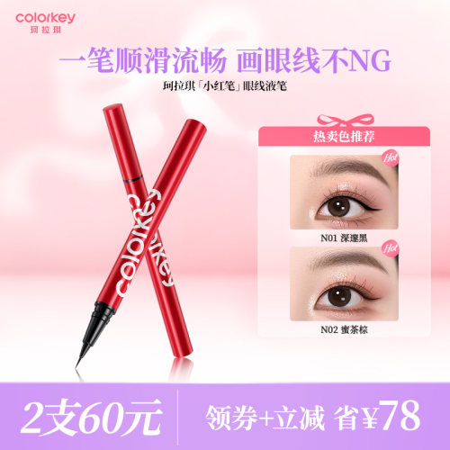 Colorkey珂拉琪眼线液笔防水防汗