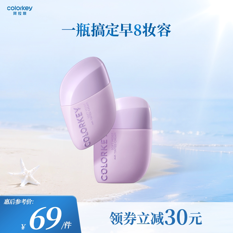 Colorkey珂拉琪轻润有色面霜妆前乳素颜霜粉底液一瓶多用自然提亮