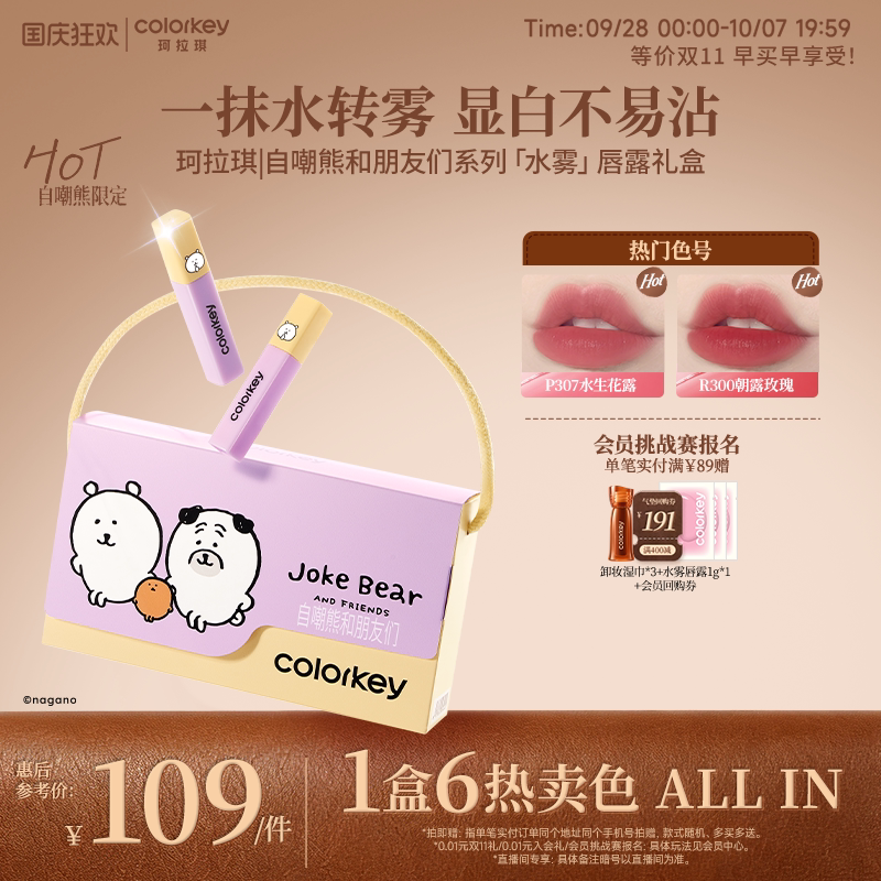 Colorkey珂拉琪迷你唇露礼盒套装