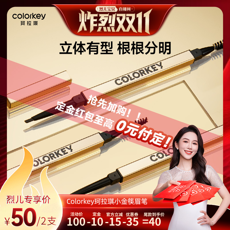 【炸烈双11 ，0元付定】Colorkey珂拉琪小金筷眉笔女眉粉防水