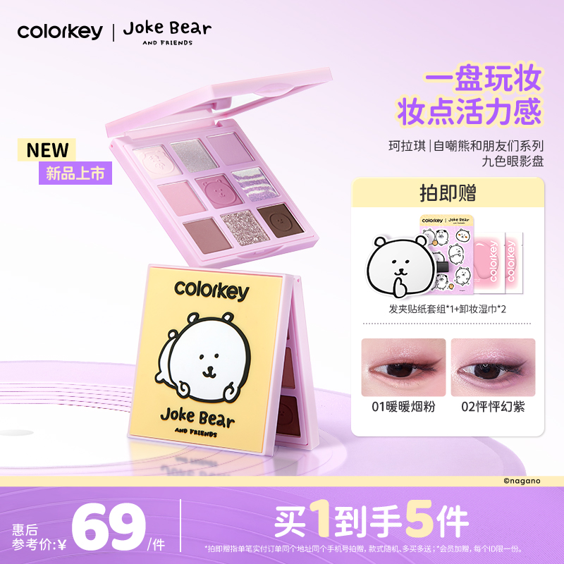 Colorkey珂拉琪自嘲熊九色眼影女