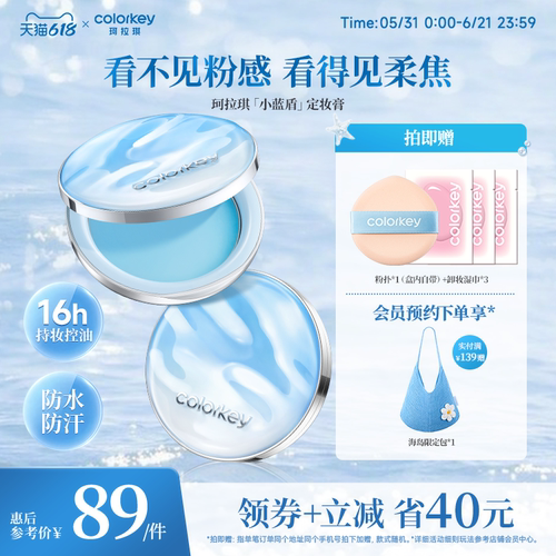 Colorkey珂拉琪小蓝盾定妆膏