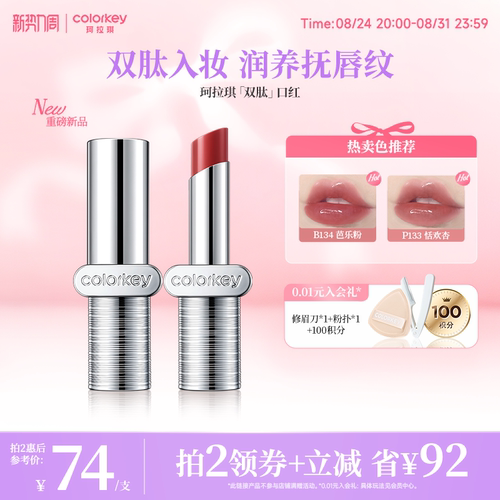 Colorkey珂拉琪双肽润哑镜光口红