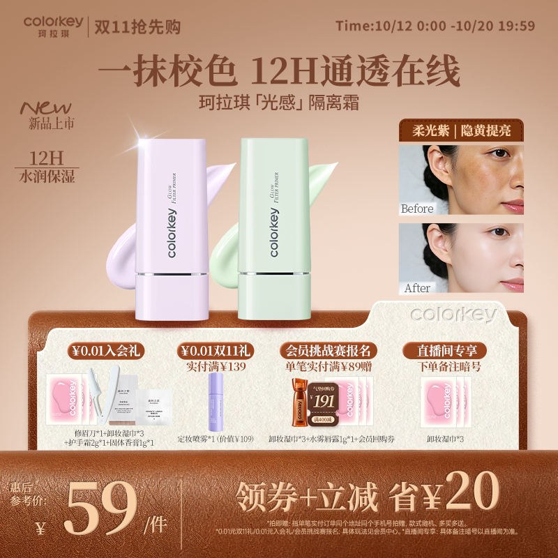 【重磅新品】Colorkey珂拉琪光感隔离霜控油保湿水润持妆不易卡粉
