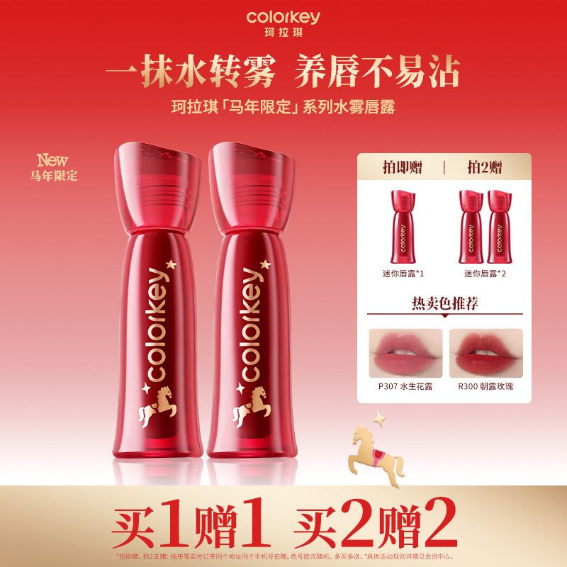 【马年限定】Colorkey珂拉琪水雾唇露唇釉女唇彩低饱和雾面口红女