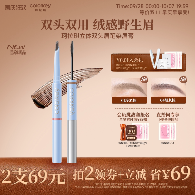 Colorkey珂拉琪眉笔染眉膏二合一