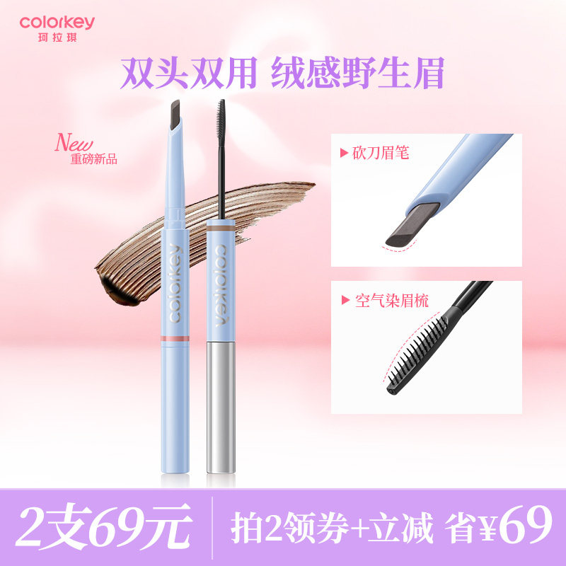 Colorkey珂拉琪立体双头双用眉笔染眉膏防水防汗根根分明新手友好